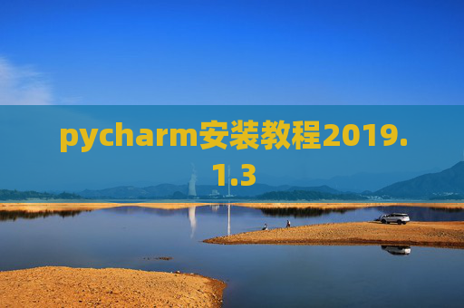 pycharm安装教程2019.1.3